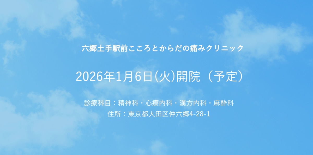 六郷土手駅前こころとからだの痛みクリニックの写真