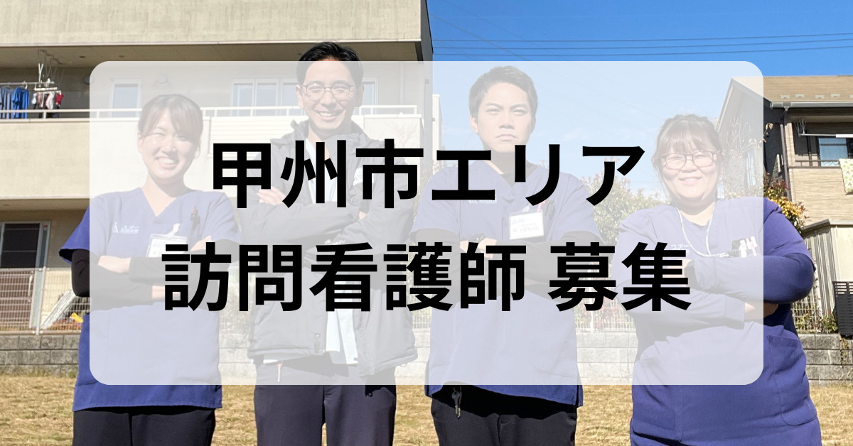 ユアー訪問看護リハビリステーション甲州市（仮称）【2026年07月01日オープン予定】（看護師/准看護師の求人）の写真：