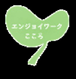 小金井市障害者就労支援センター エンジョイワーク・こころの写真