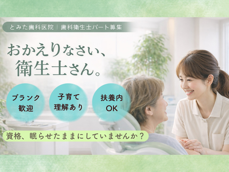 とみた歯科医院の写真