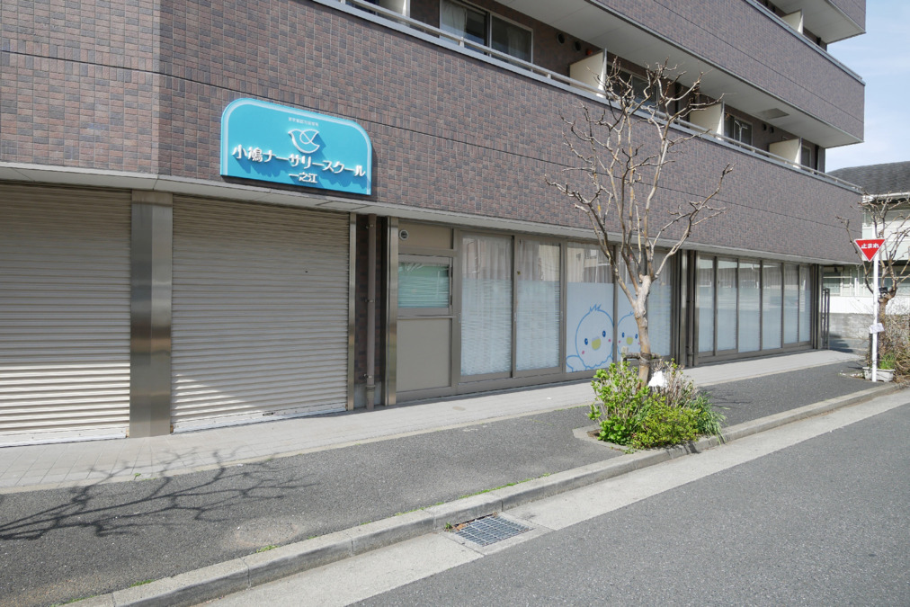 小鳩ナーサリースクール 一之江の写真1枚目：