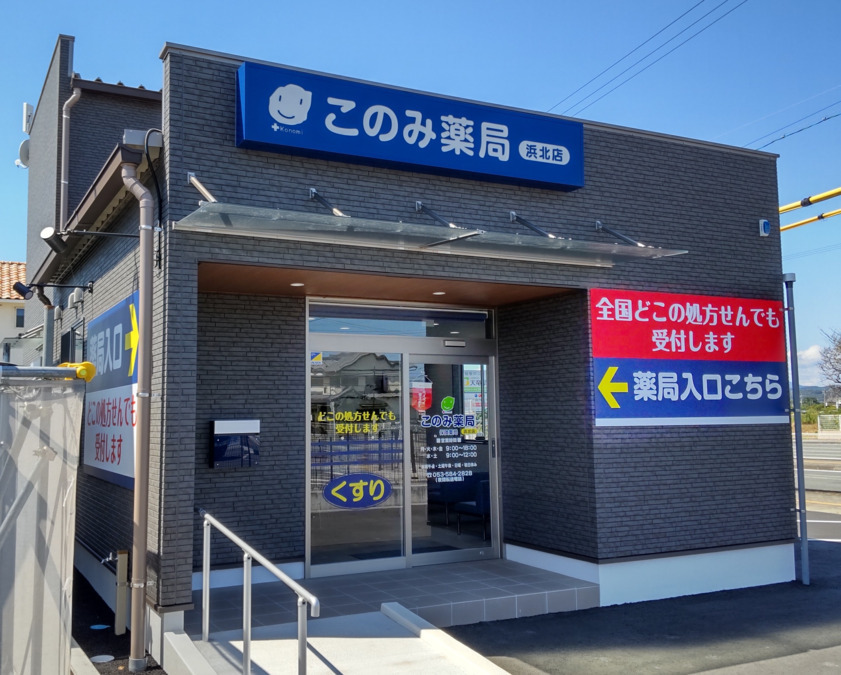 このみ薬局 浜北店の写真