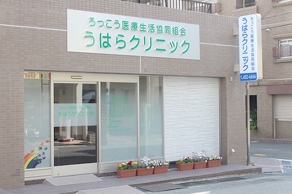 うはらクリニックの写真