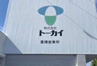 株式会社トーカイ 豊橋営業所の写真