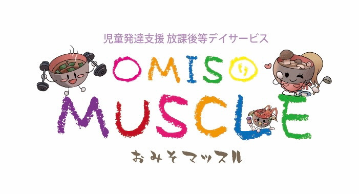 児童発達支援放課後等デイサービスおみそマッスルの写真