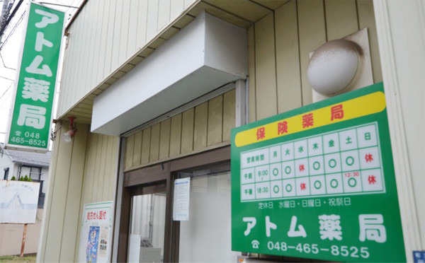 アトム薬局の写真