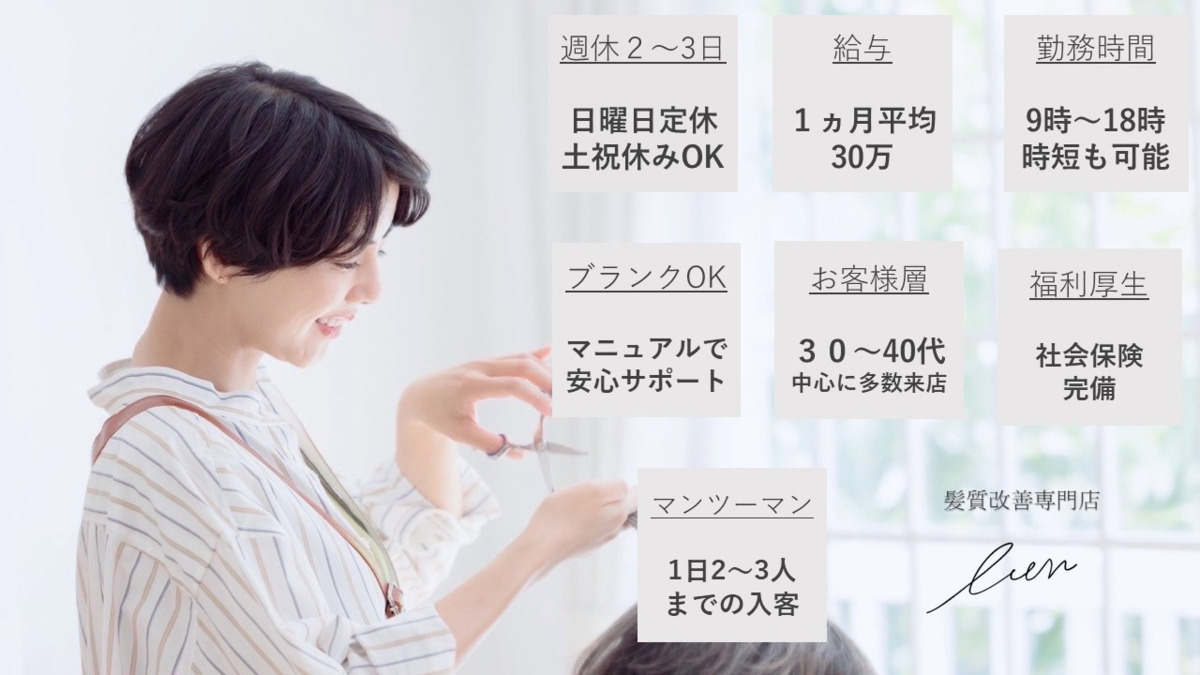 髪質改善専門店 Lien【リアン】 四条大宮店【2022年03月08日オープン】(美容師の求人)の写真: