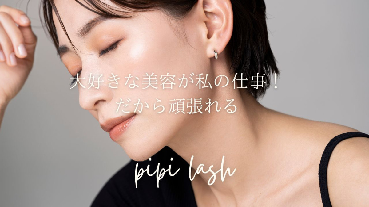 ピピラッシュ(pipi lash)(アイリストの求人)の写真4枚目: