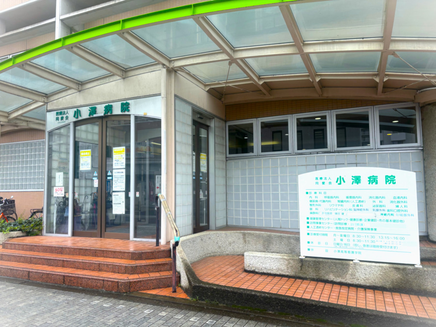 医療法人同愛会小澤病院の写真