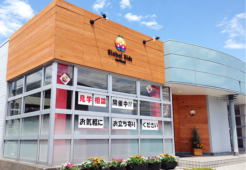 放課後等デイサービスグローバルキッズメソッド岩曽店の写真: