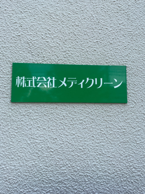 株式会社メディクリーン　八王子事業所の写真