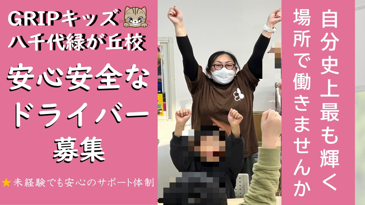 放課後等デイサービス Gripキッズ八千代緑が丘校の写真