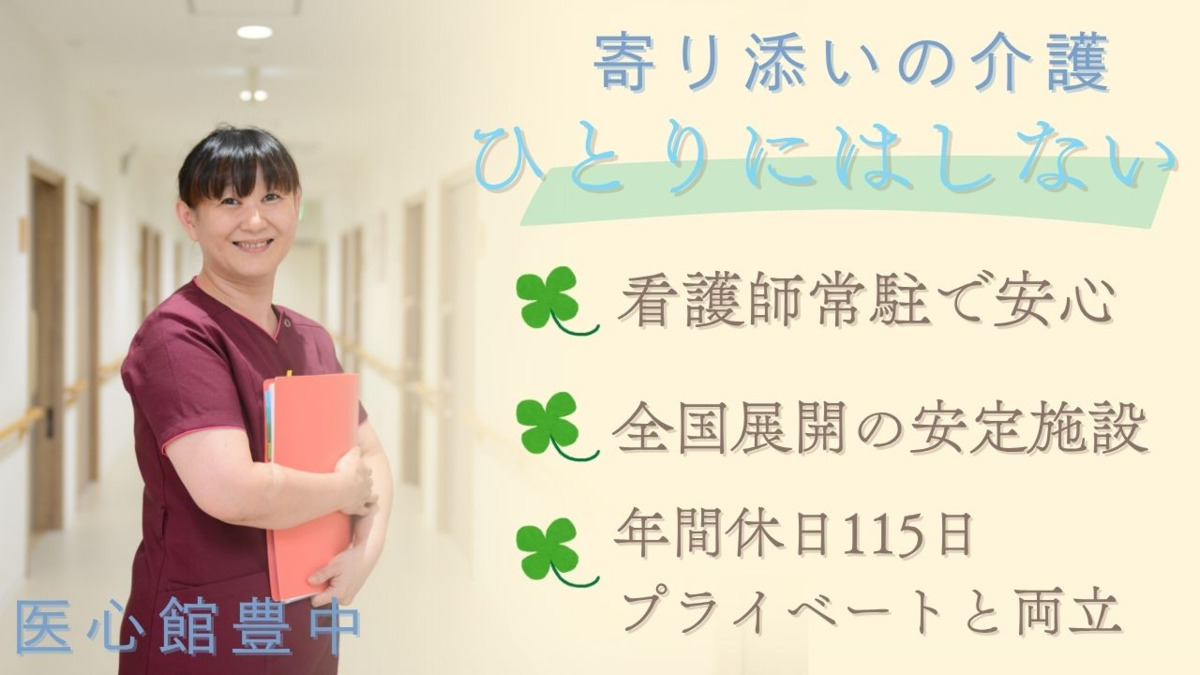 住宅型有料老人ホーム『医心館 豊中』の写真
