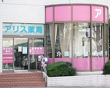 アリス薬局の写真