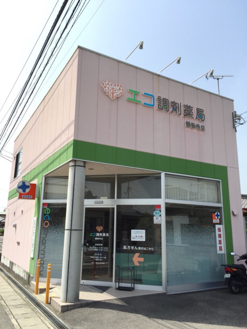 エコ調剤薬局　観音寺店の写真