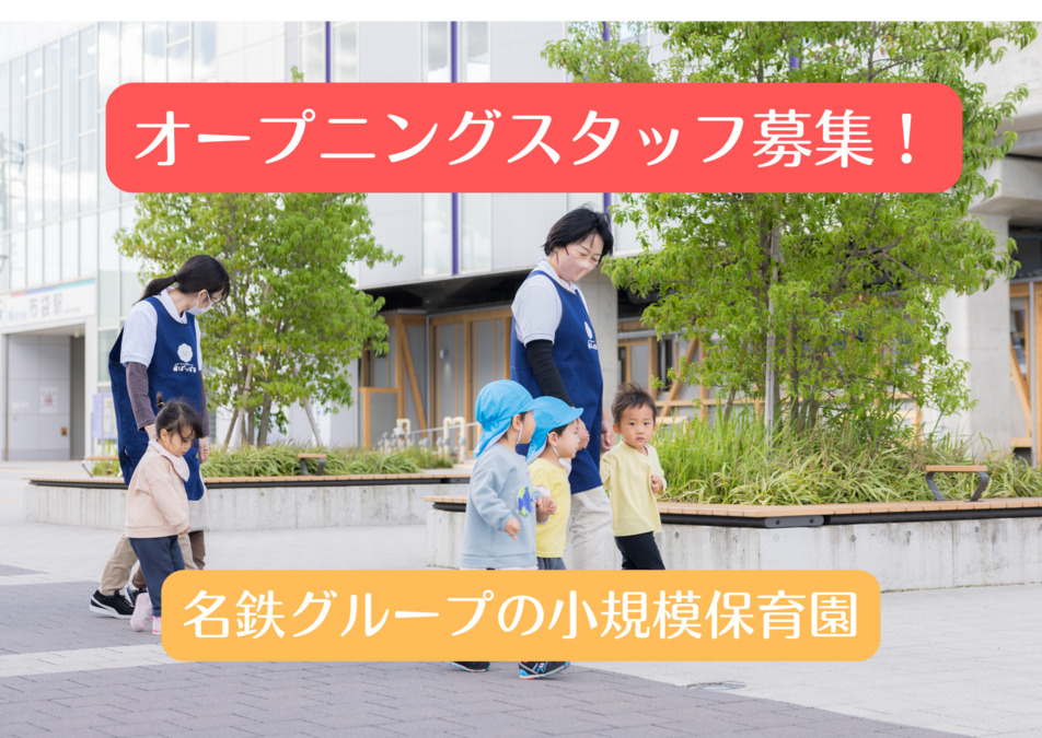 めいてつ保育ステーション布袋駅ぽっぽ園きたの写真