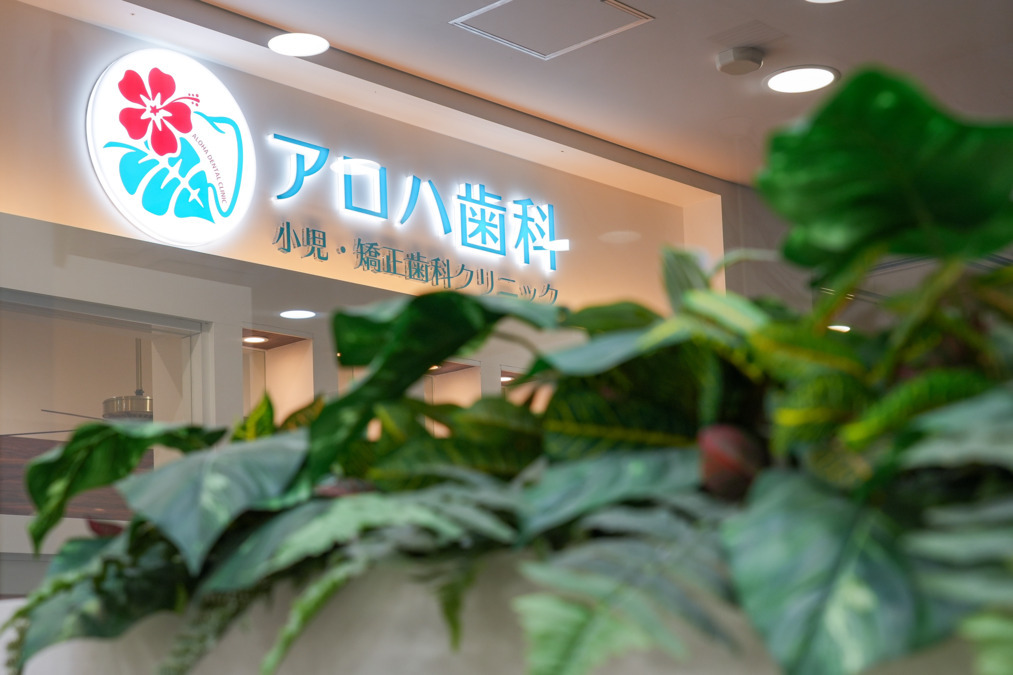 アロハ歯科　小児・矯正歯科クリニック（保育士の求人）の写真3枚目：