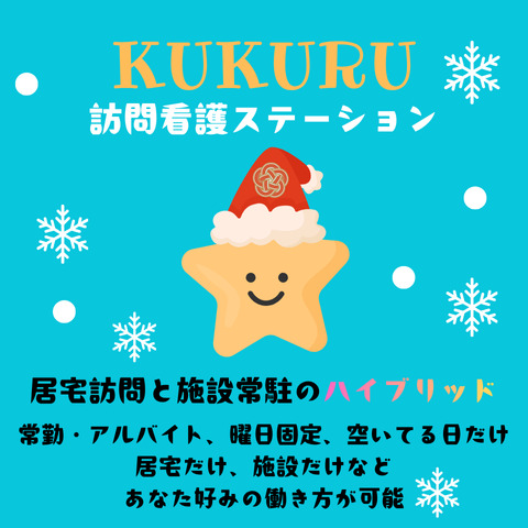 KUKURU訪問看護ステーション 【2025年03月01日オープン】（看護師/准看護師の求人）の写真1枚目：