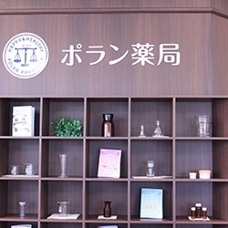 ポラン薬局の写真: