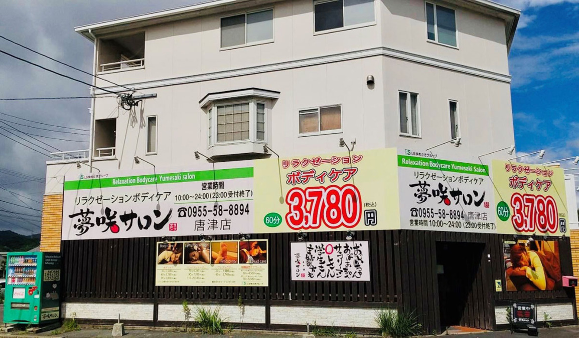 夢咲サロン 唐津店の画像