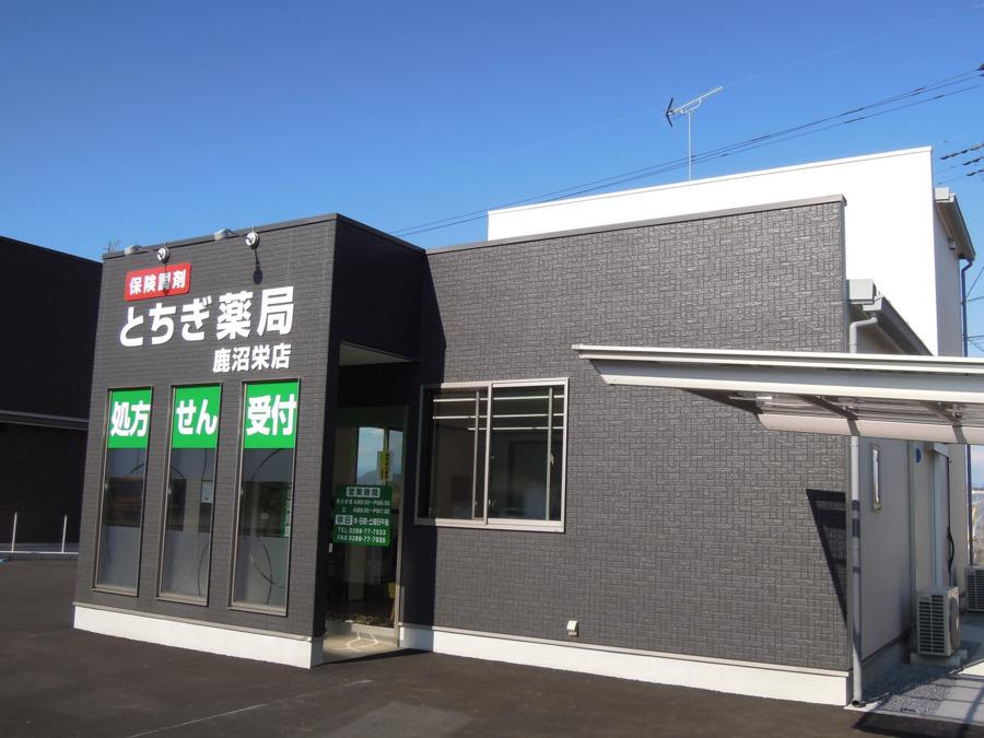 とちぎ薬局鹿沼栄店の写真