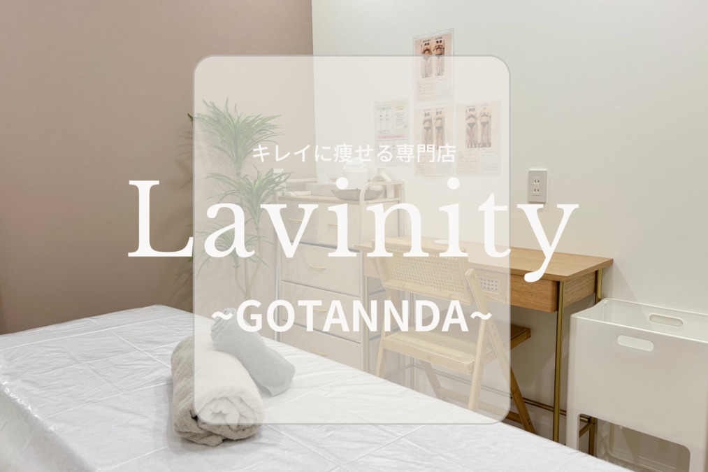 Lavinity(ラヴィニティ)五反田（エステティシャン/セラピストの求人）の写真6枚目：