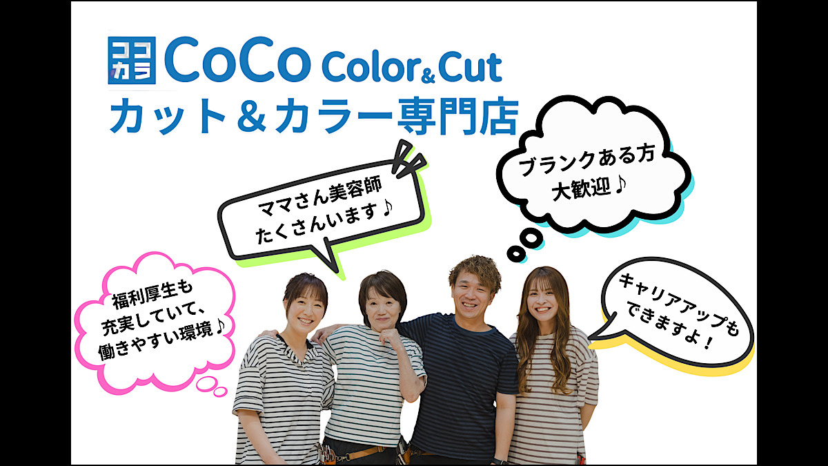 Coco color&cutアル・プラザ瀬田店【2026年05月オープン予定】(美容師の求人)の写真4枚目: