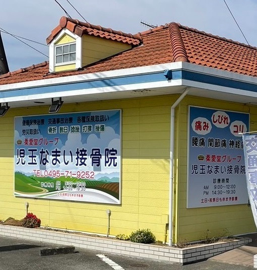 児玉なまい接骨院の写真
