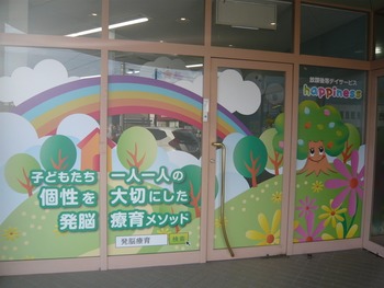 はぴねす安茂里(児童指導員の求人)の写真: