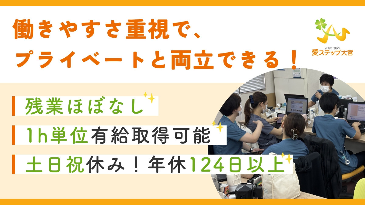 愛ステップ大宮　訪問看護ステーションの写真