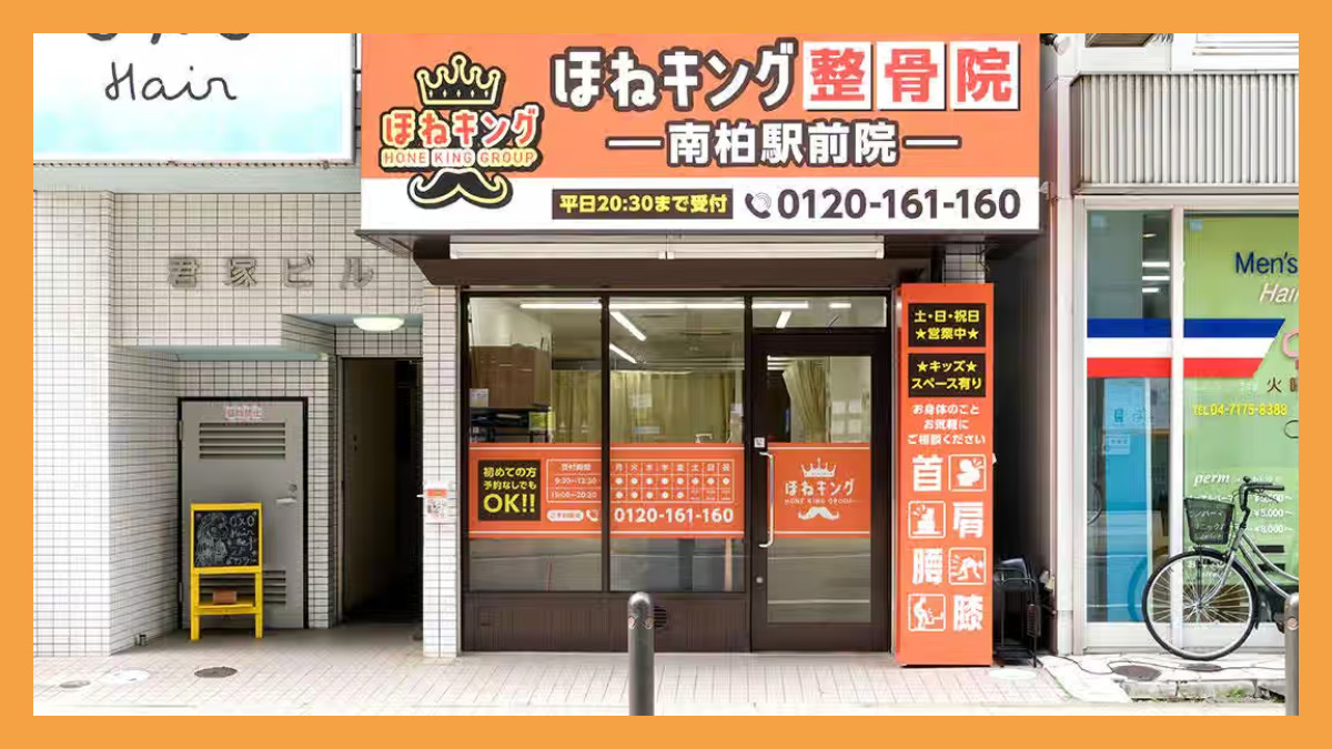 ほねキング整骨院南柏駅前院【2025年05月10日オープン】（柔道整復師の求人）の写真4枚目：