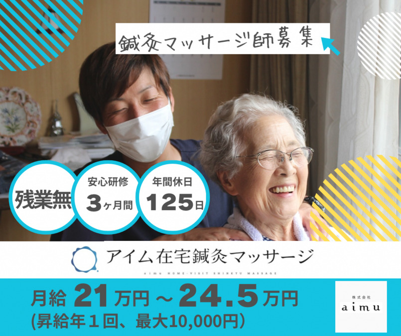 アイム在宅鍼灸マッサージの写真