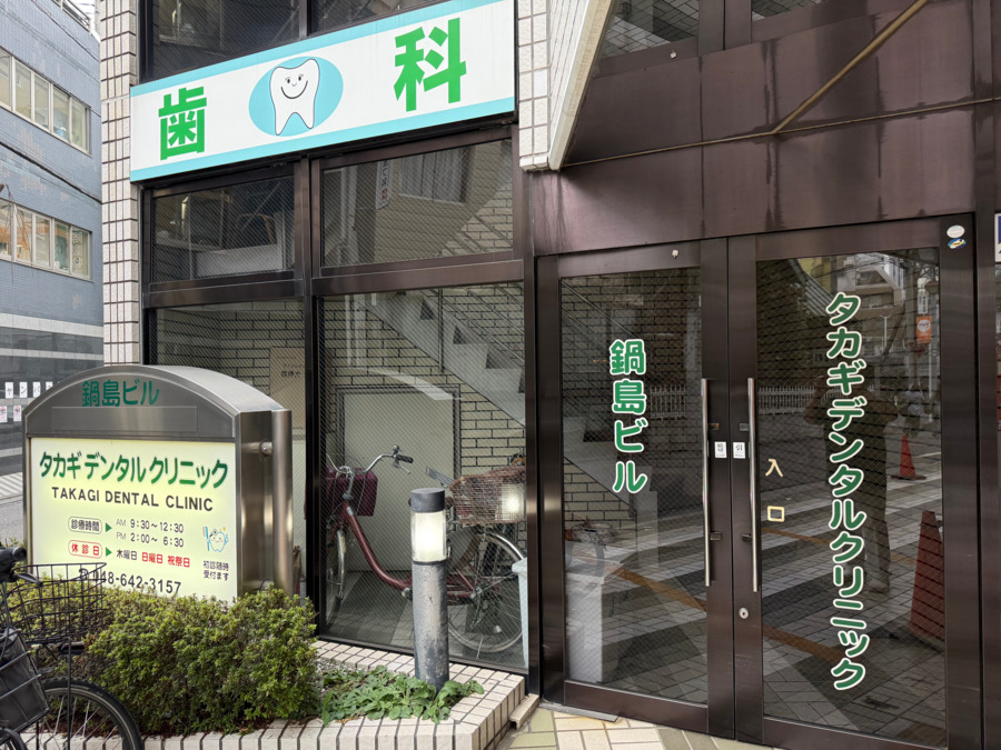 タカギデンタルクリニックの写真