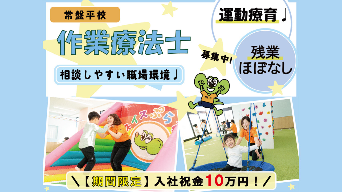 ネイスぷらす 常盤平校（作業療法士の求人）の写真1枚目：2025年11月1日までの入社で入社祝い金＜10万円＞支給！
