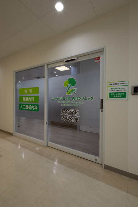 ユーカリが丘・腎・内科クリニック（看護師/准看護師の求人）の写真2枚目：