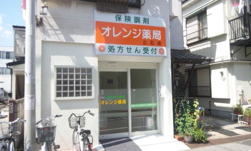 オレンジ薬局 立石店(薬剤師の求人)の写真:オレンジ薬局 立石店外観
