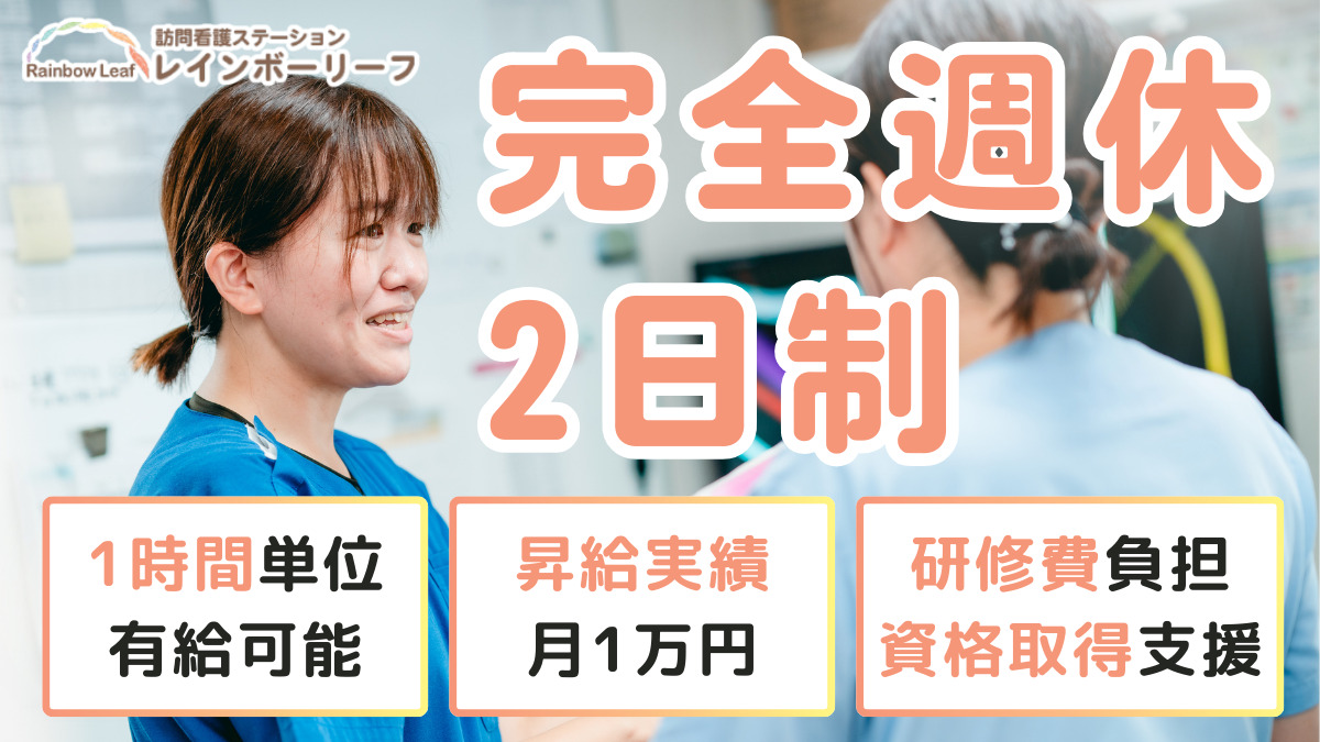 訪問看護ステーション レインボーリーフ(理学療法士の求人)の写真: