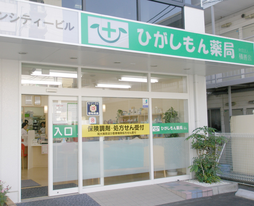 ひがしもん薬局の写真2枚目：