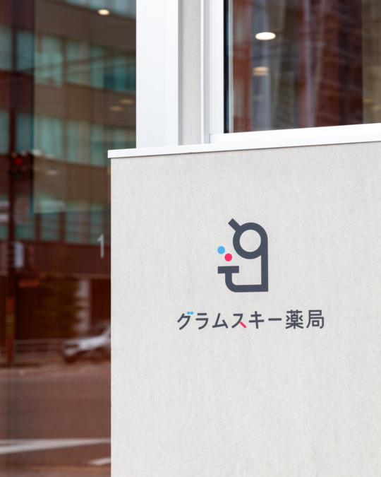 グラムスキー薬局（薬剤師の求人）の写真2枚目：