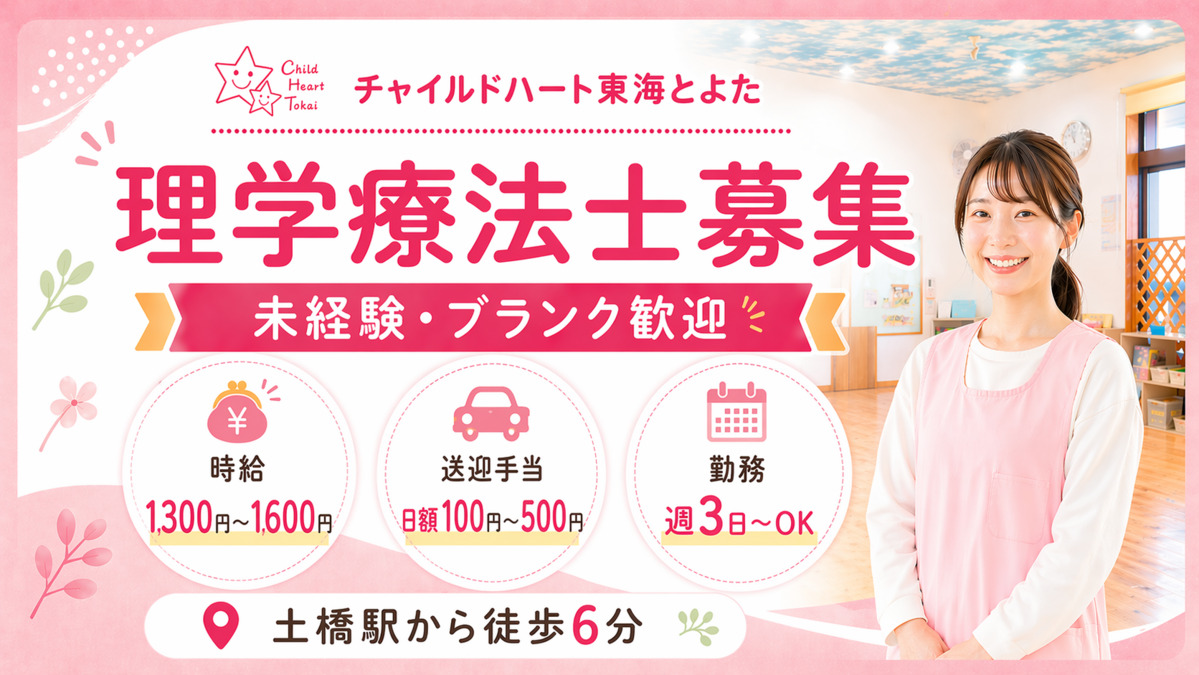 チャイルドハート東海とよた（理学療法士の求人）の写真：