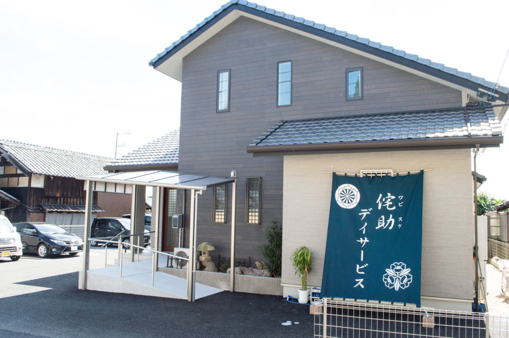 侘助デイサービスの写真: