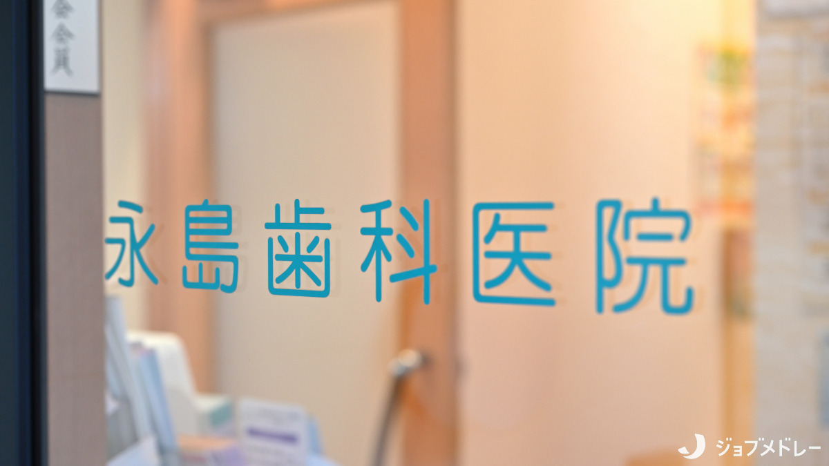 永島歯科医院（歯科助手の求人）の写真4枚目：一般歯科や小児歯科のほか、歯周内科治療や床矯正にも注力しています