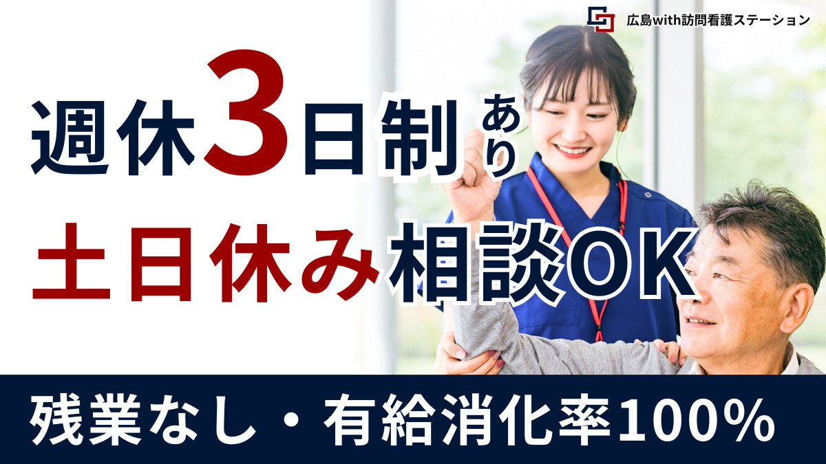 広島with訪問看護ステーションの写真