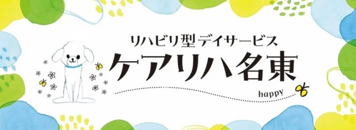 ケアリハ名東の写真