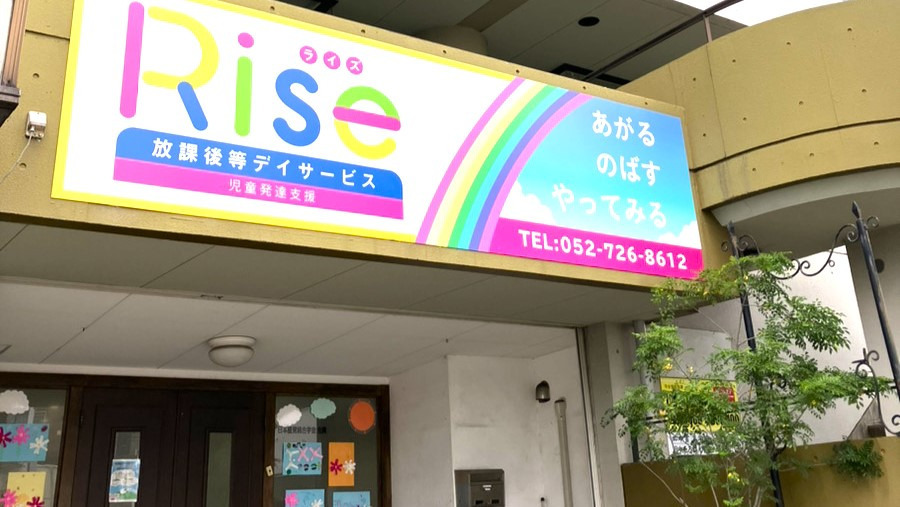 Rise(ライズ)(理学療法士の求人)の写真10枚目: