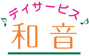 デイサービス和音の写真