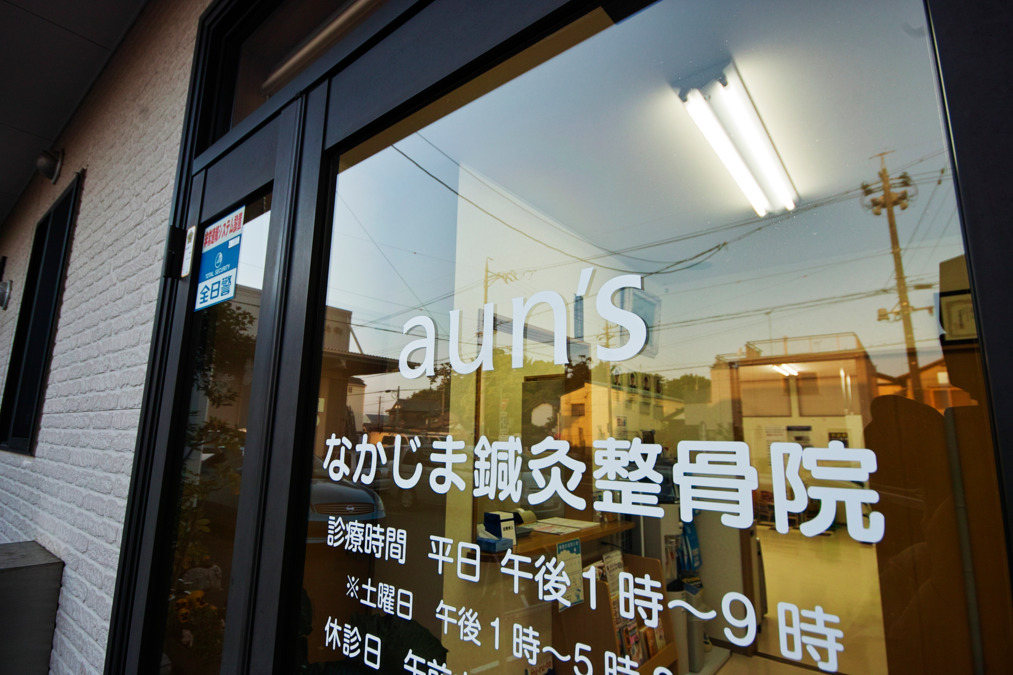 aun'sなかじま鍼灸整骨院の写真2枚目：