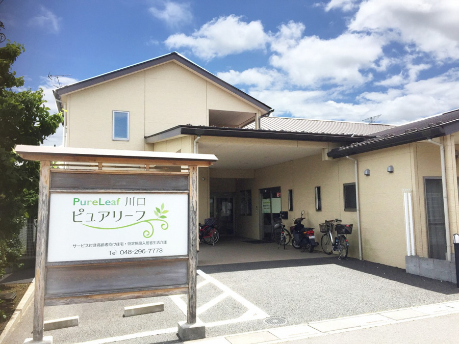 ピュアリーフ川口 の写真