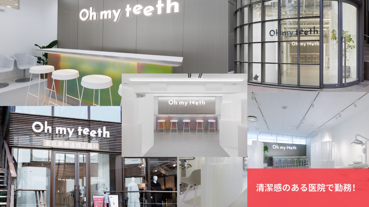 \u30102025\u5e74\u6700\u65b0\u3011Oh my teeth\u6771\u4eac\u8868\u53c2\u9053\u77ef\u6b63\u6b6f\u79d1\u306e\u6b6f\u79d1\u885b\u751f\u58eb\u6c42\u4eba(\u6b63\u8077\u54e1) | \u30b8\u30e7\u30d6\u30e1\u30c9\u30ec\u30fc