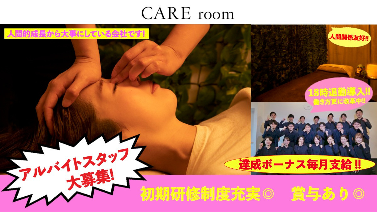 整体院・整骨院 CARE room 茅ヶ崎（エステティシャン/セラピストの求人）の写真1枚目：